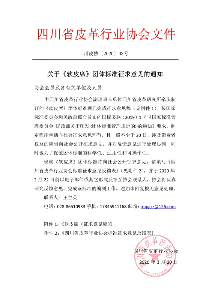 PDF-关于《软皮席》团体标准征求意见的通知_1.jpg