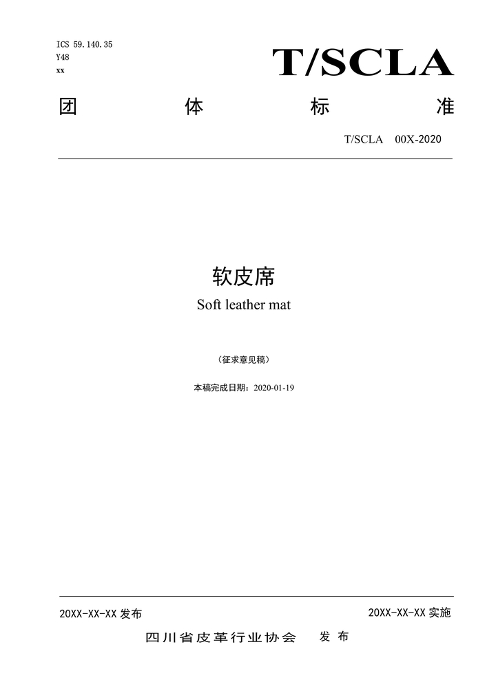 附件1《软皮席》20200119_1.jpg