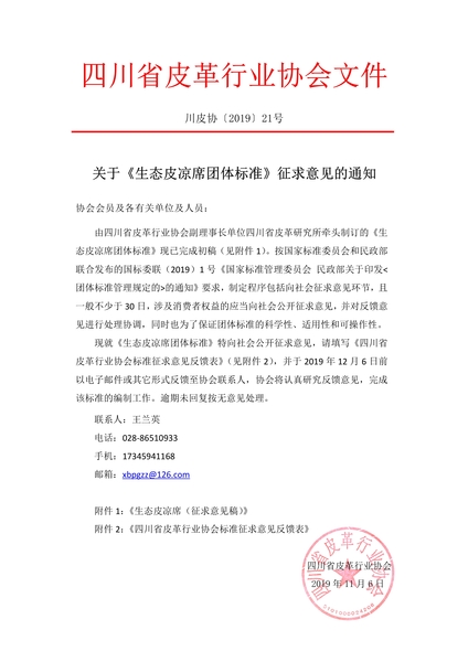 关于《生态皮凉席团体标准》征求意见的通知_1.jpg